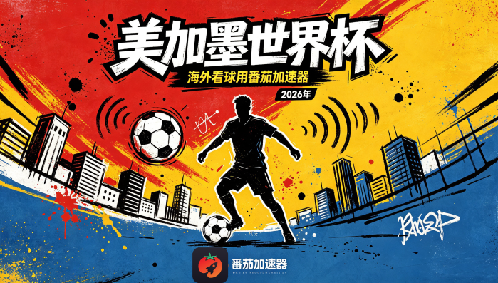 在泰国看抖音世界杯直播无法播放教程