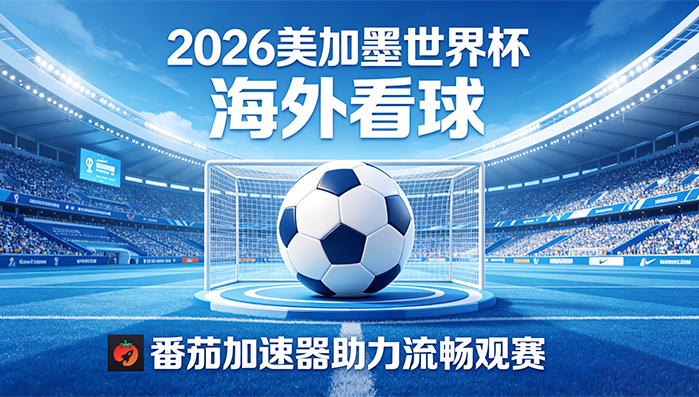在新加坡看央视频世界杯仅限中国大陆教程