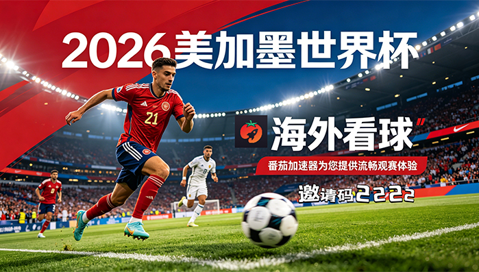 在美国看CCTV5世界杯无法播放教程