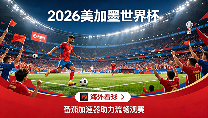 在英国看抖音世界杯中文直播当前地区不可播放教程