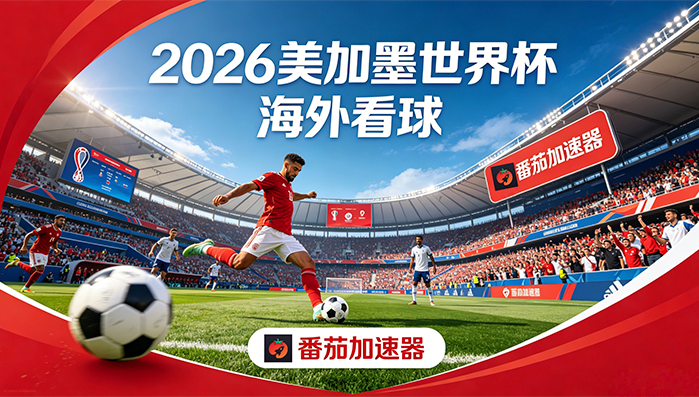 世界杯直播仅限中国大陆教程